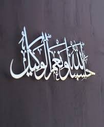 Hasbunallah Ayah Calligraphy Wooden Islamic Wall Art